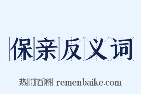 保亲反义词是什么意思的图片
